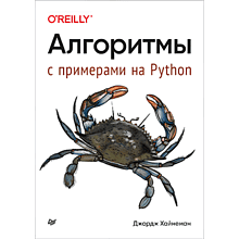 Книга "Алгоритмы. С примерами на Python"
