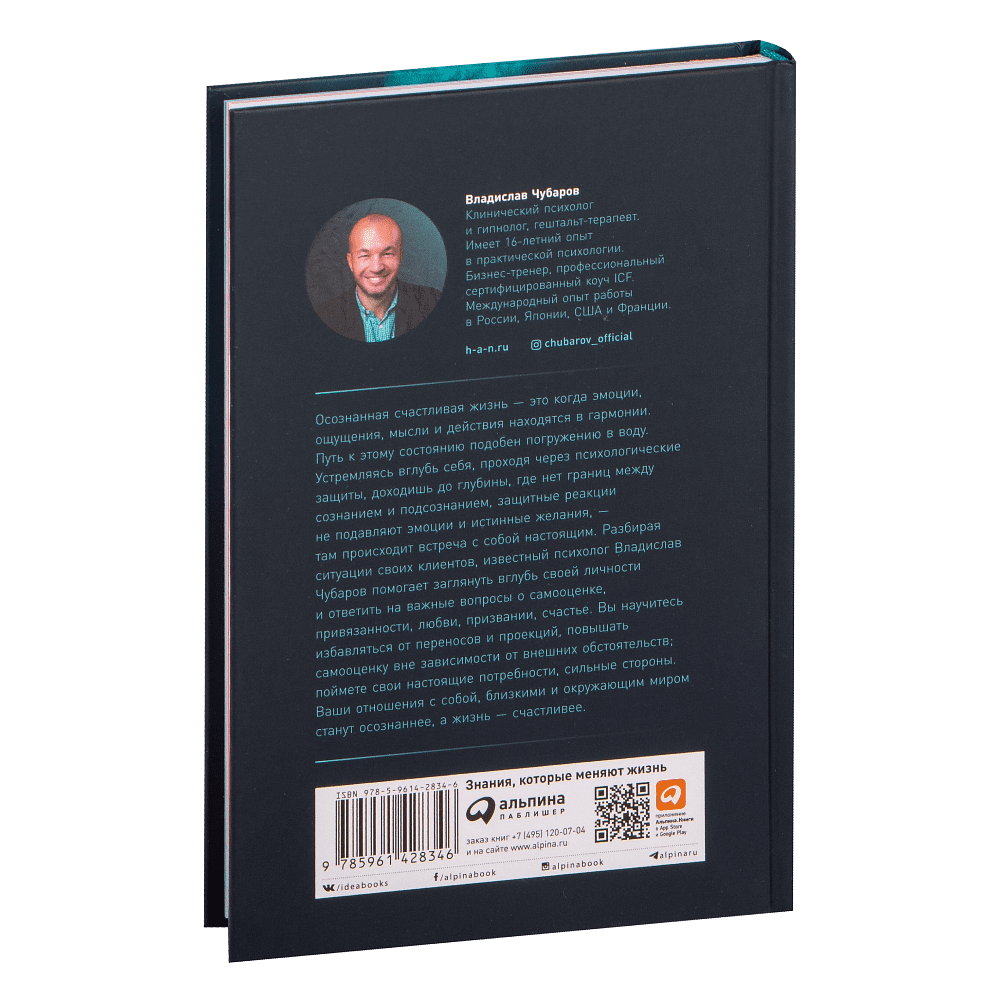Книга "Погружение в себя: Как понять, почему мы думаем одно, чувствуем другое, а поступаем как всегда", Владислав Чубаров - 5