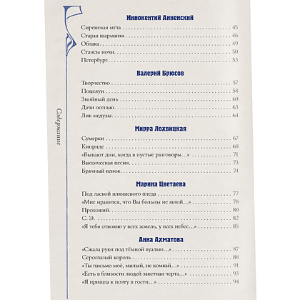 Книга "Серебряный век. Избранное" (книга+футляр), Анна Ахматова, Константин Бальмонт, Андрей Белый - 8
