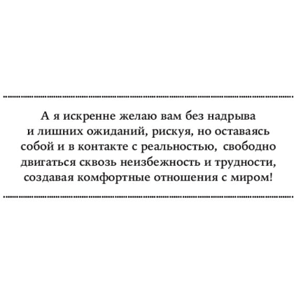 Книга "Ты можешь: Книга о том, как найти контакт с собой и реальностью", Алина Адлер - 9