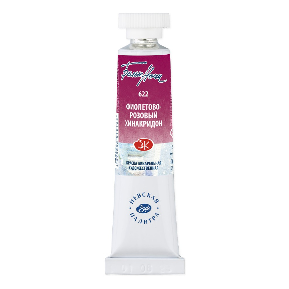 Краски акварельные "Белые ночи", 622 фиолетово-розовый хинакридон, 10мл., туба