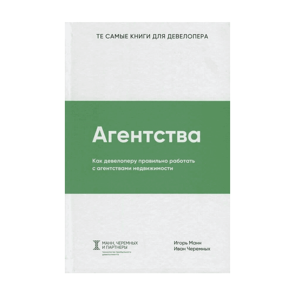 Книга "Агентства", Игорь Манн, Иван Черемных