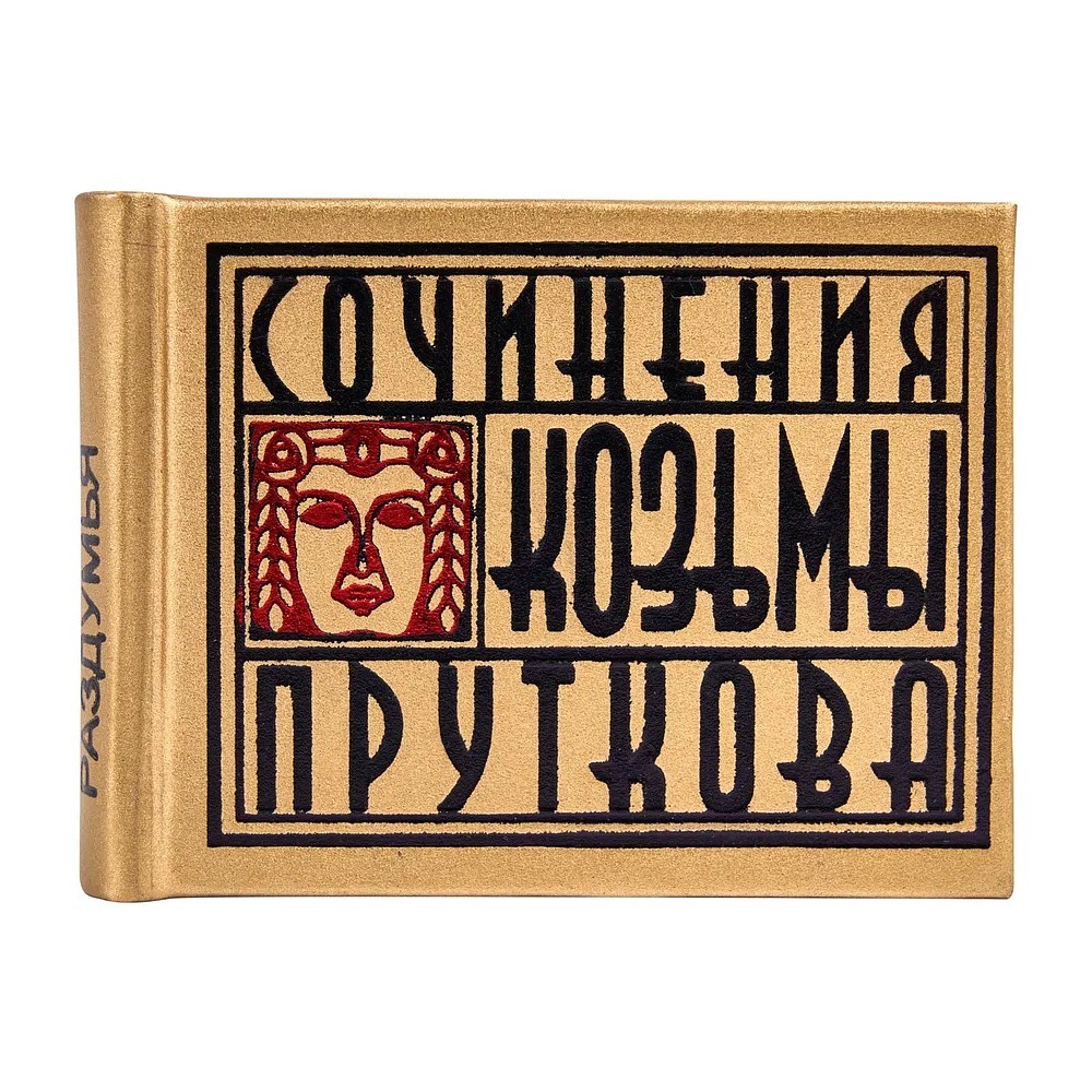Книга-мини "Сочинения Козьмы Пруткова. Плоды раздумья", 57х40 мм, ассорти