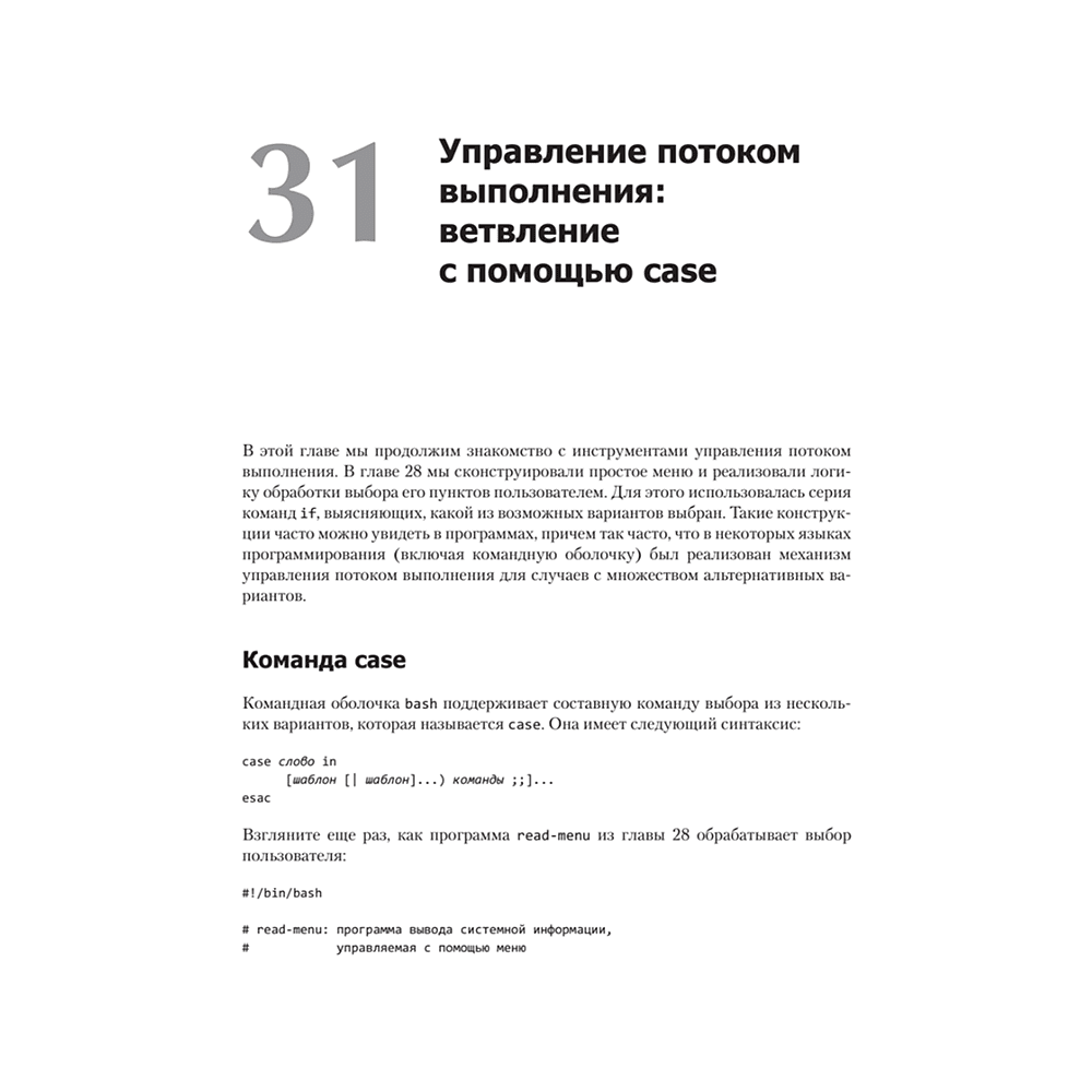 Книга "Командная строка Linux. Полное руководство. 2-е межд. изд.", Уильям Шоттс - 18