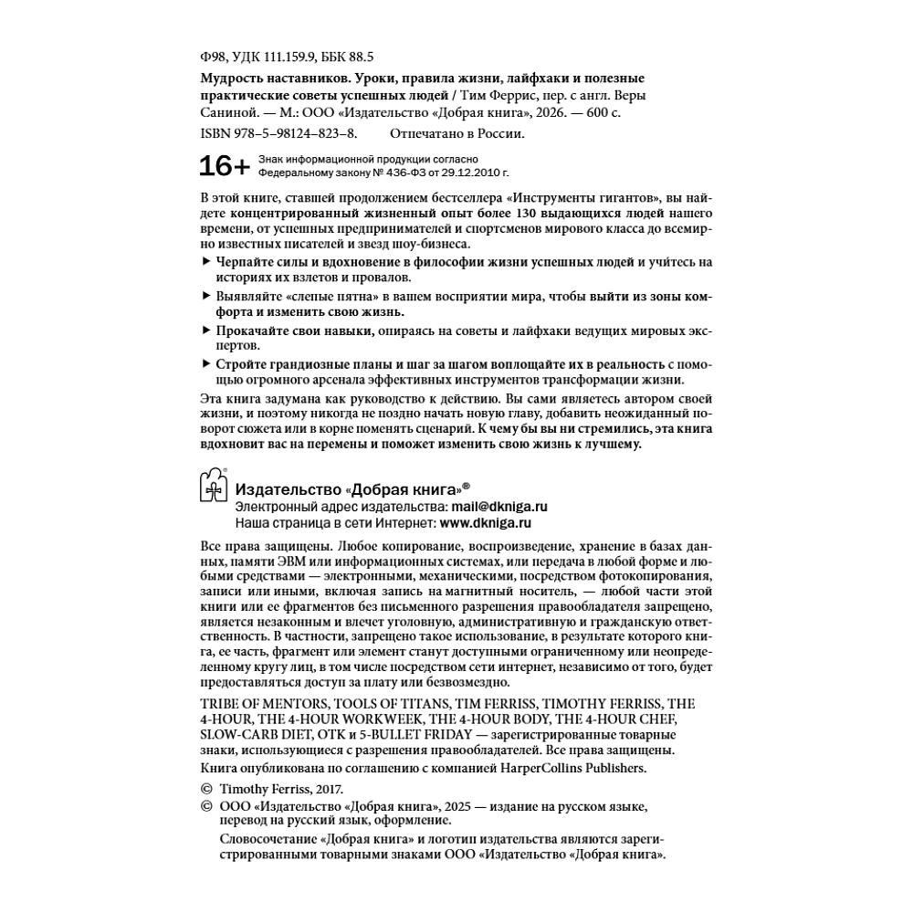 Книга "Мудрость наставников", Тим Феррис - 4