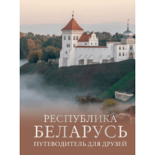 Книга "Республика Беларусь. Путеводитель для друзей", Плескачевская И.