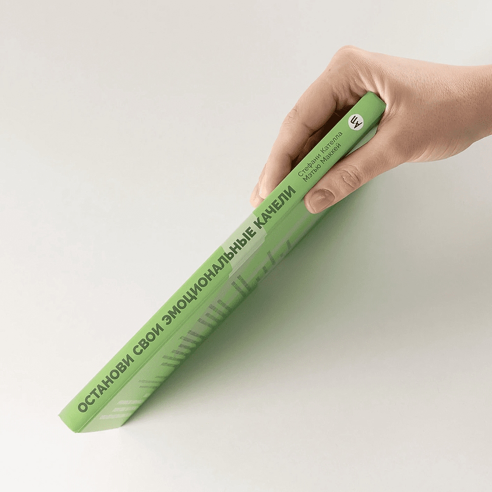 Книга "Останови свои эмоциональные качели", Стефани Кателла, Мэтью Маккей - 3