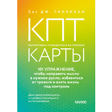Карты "КПТ-карты. 101 упражнение, чтобы направить мысли в нужное русло, избавиться от тревоги и взять жизнь под контроль"