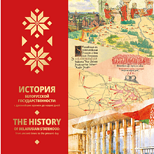 Книга "История белорусской государственности: с древнейших времен до наших дней"