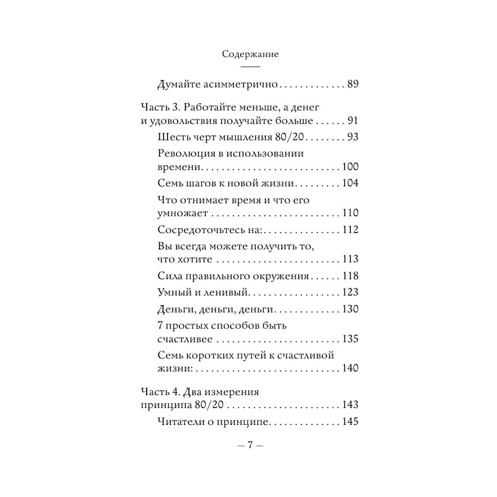 Книга "Самое главное. Принцип 80/20", Ричард Кох - 7