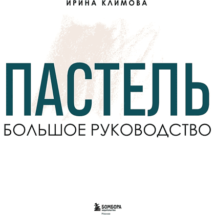 Книга "Пастель. Большое руководство", Ирина Климова - 3