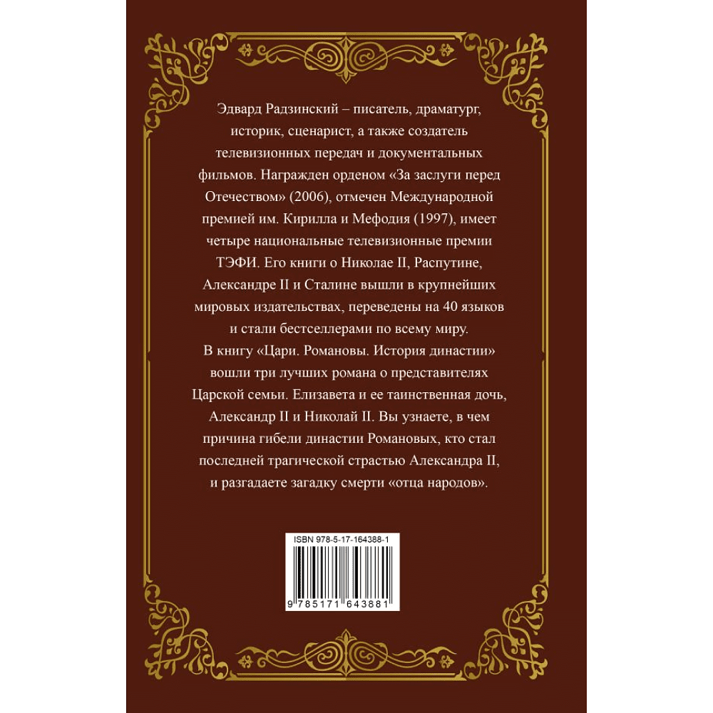 Книга "Цари. Романовы. История династии", Эдвард Радзинский - 6