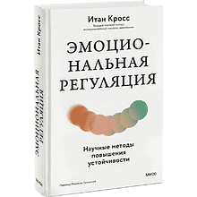 Книга "Эмоциональная регуляция. Научные методы повышения устойчивости"