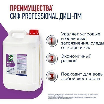 Средство для мытья посуды в посудомоечной машине "Сиф Professional ДИШ-ПМ", 5 л, концентрат - 2