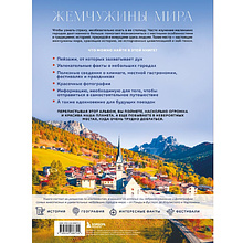 Книга "Жемчужины мира. Самые красивые и уютные города, которых нет в путеводителях", Михаил Федоров