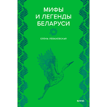 Книга "Мифы и легенды Беларуси"