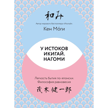 Книга "У истоков Икигай. Нагоми. Легкость бытия по-японски. Философия равновесия", Моги К.