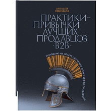 Книга "Практики-привычки лучших продавцов B2B"