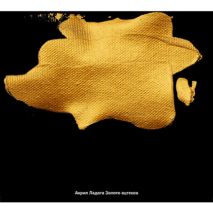 Краски акриловые "Ладога", 968 металлик золото ацтеков, 46 мл., туба - 3