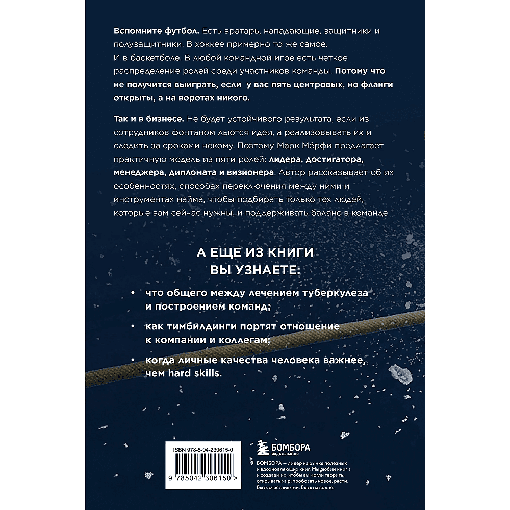Книга "Командные игроки. Пять ролей, необходимых каждой эффективной команде", Марк Мёрфи - 2