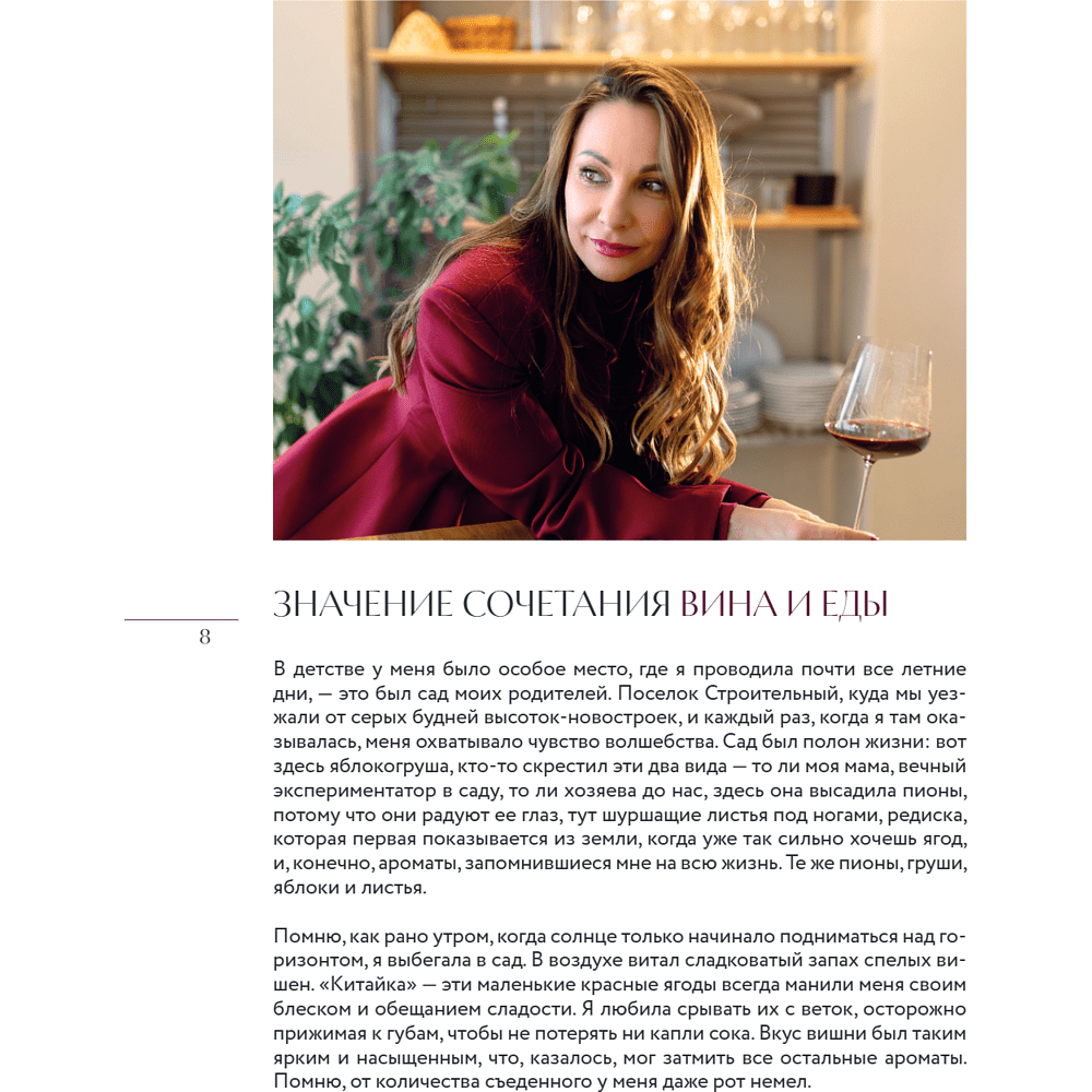 Книга "Вино к еде. Искусство идеального сочетания", Елена Горбачева - 12