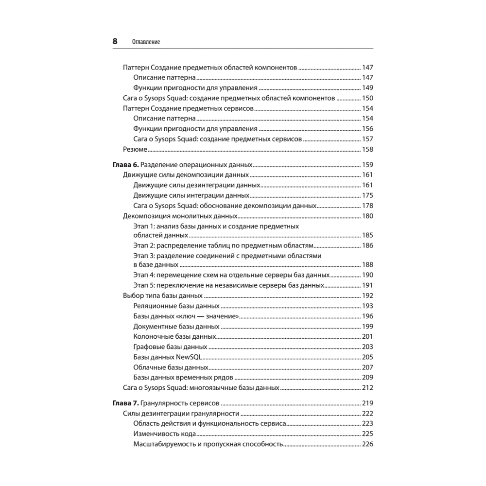 Книга "Современный подход к программной архитектуре: сложные компромиссы", Нил Форд, Марк Ричардс, Прамод Садаладж, Жамак Дехгани - 4