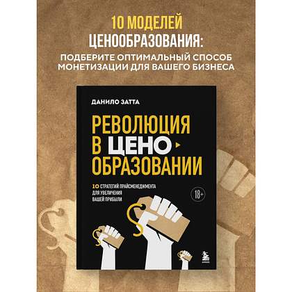 Книга "Революция в ценообразовании: 10 стратегий прайсменеджмента для увеличения вашей прибыли", Данило Затта - 3