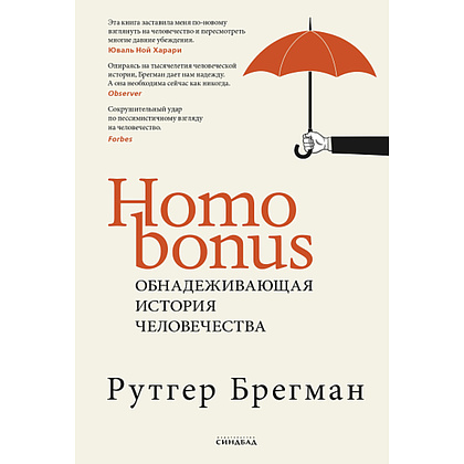 Книга "Homo Bonus, Обнадеживающая история человечества", Рутгер Брегман