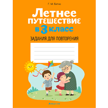 Летнее путешествие в 3 класс. Задания для повторения, Битно Г.