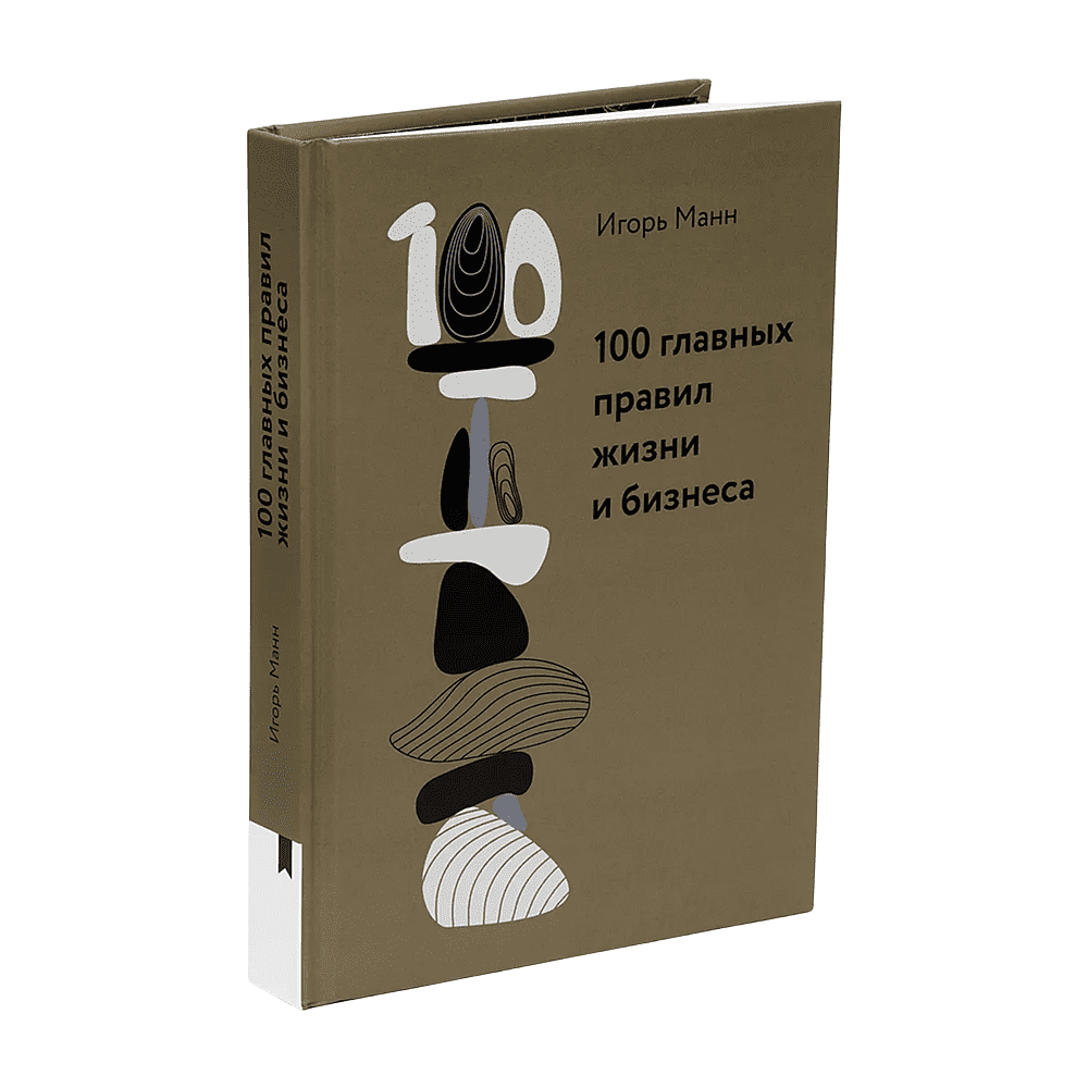 Книга "100 главных правил жизни и бизнеса", Игорь Манн