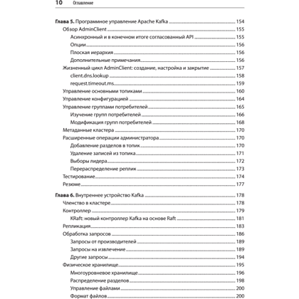 Книга "Apache Kafka. Потоковая обработка и анализ данных, 2-е изд.", Гвен Шапира, Тодд Палино, Раджини Сиварам, Крит Петти - 6