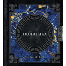 Книга "Наследие мудрых. Аристотель. Политика", Аристотель