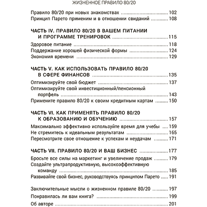 Книга "Жизненное правило 80/20: Как успевать больше с меньшими усилиями", Деймон Захариадис - 3