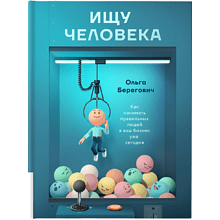 Книга "Ищу человека. Как нанимать правильных людей в ваш бизнес уже сегодня", Берегович О. 