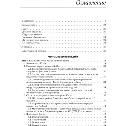 Книга "Kotlin в действии, 2-е изд.", Себастьян Айгнер, Роман Елизаров, Светлана Исакова, Дмитрий Жемеро - 2