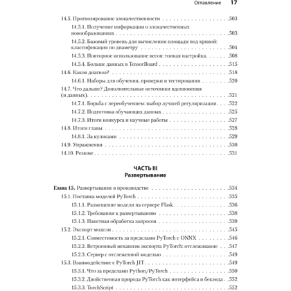 Книга "PyTorch. Освещая глубокое обучение", Эли Стивенс, Лука Антига, Томас Виман - 12