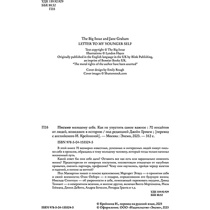 Книга "Письмо молодому себе. Как не упустить самое важное. 70 инсайтов от людей, вошедших в историю", Джейн Грэхем - 4