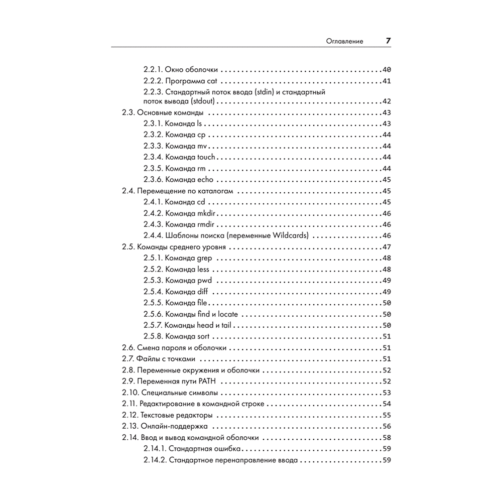 Книга "Внутреннее устройство Linux. 3-е изд.", Брайан Уорд - 3