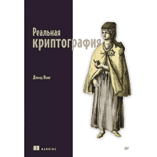 Книга "Реальная криптография"