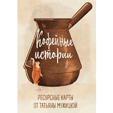 Карты "Кофейные истории. Ресурсные карты от Татьяны Мужицкой", Мужицкая Т. 