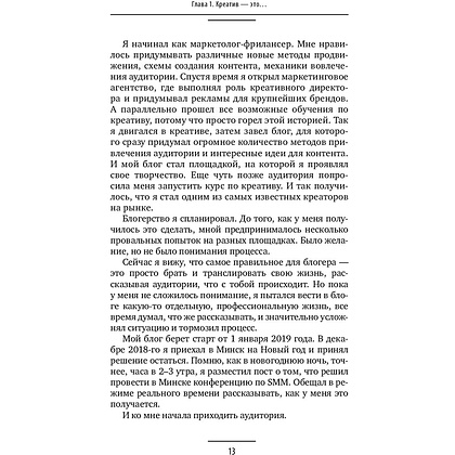 Книга "Ген креативности. Как придумывать идеи и развивать в себе творческие способности", Ян Сташкевич - 13