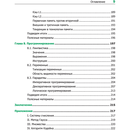 Книга "Теоретический минимум по Computer Science. Все что нужно программисту и разработчику", Владстон Феррейра Фило - 6