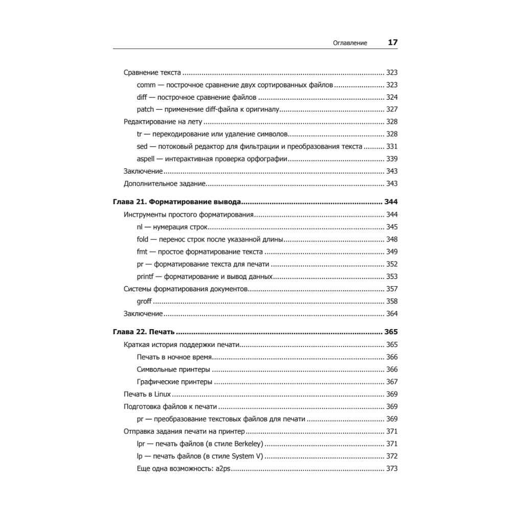 Книга "Командная строка Linux. Полное руководство. 2-е межд. изд.", Уильям Шоттс - 12