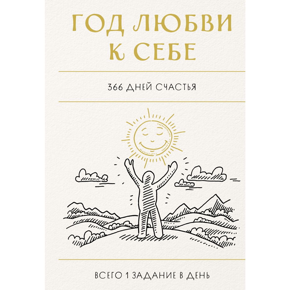 Блокнот "Год любви к себе. 366 дней счастья. Блокнот с заданиями"