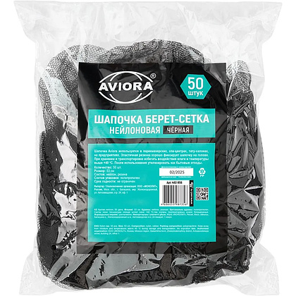 Сетка одноразовая для волос Aviora, черный, 50 шт/упак - 2