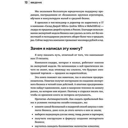 Книга "Антимаркетплейс. Как создать прибыльный бизнес в условиях господства онлайн-площадок", Вик Довнар - 8