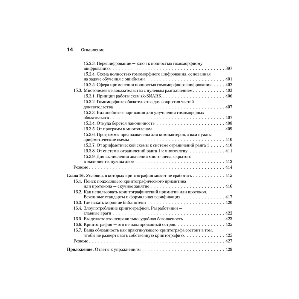 Книга "Реальная криптография", Дэвид Вонг - 9