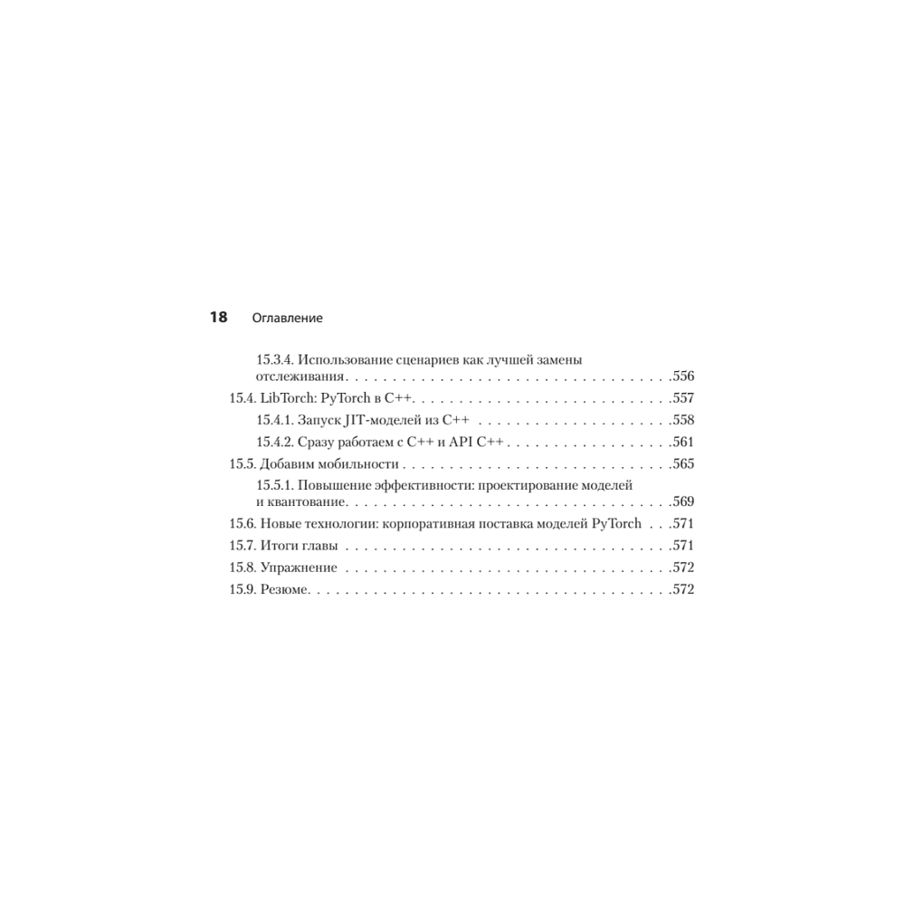 Книга "PyTorch. Освещая глубокое обучение", Эли Стивенс, Лука Антига, Томас Виман - 13