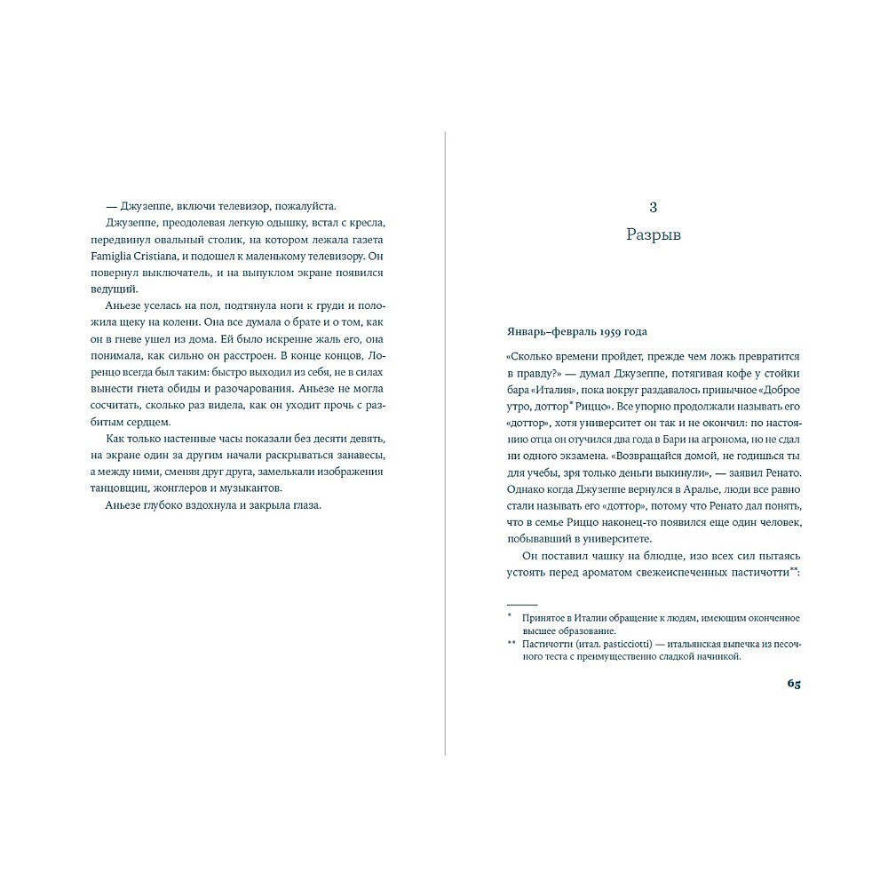 Книга "Завтра, завтра", Франческа Джанноне - 4