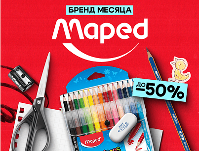 Бренд месяца - Maped!
